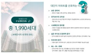 Read more about the article ‘브레인시티 푸르지오’ 대장단지인 이유