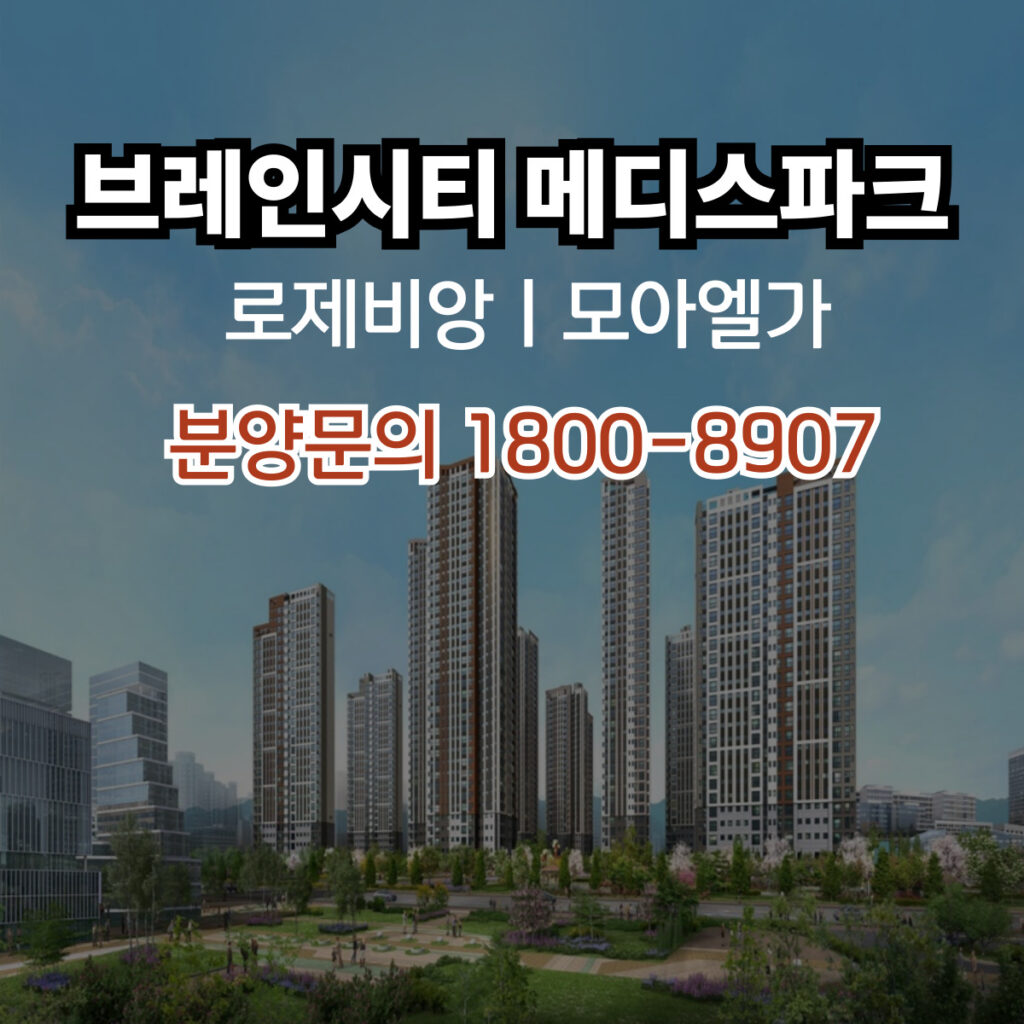 브레인시티 메디스파크 대표이미지